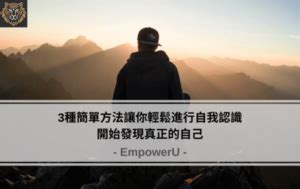 適合自己|3種簡單方法讓你輕鬆進行自我認識，開始發現真正的自己